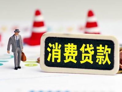 浦城哪些属于个人消费贷款？