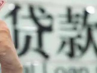 浦城贷款到期怎么续贷？