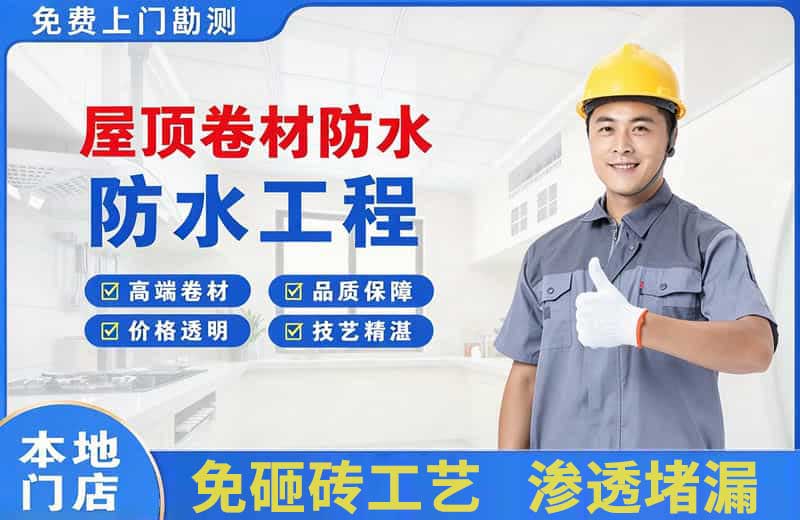 浦城屋顶卷材防水